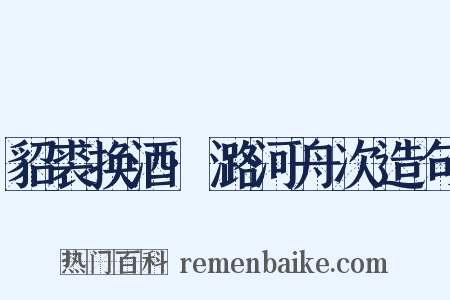 貂裘换酒·潞河舟次造句是什么意思的图片